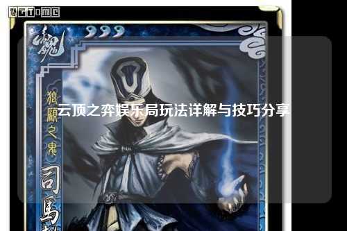 云顶之弈娱乐局玩法详解与技巧分享