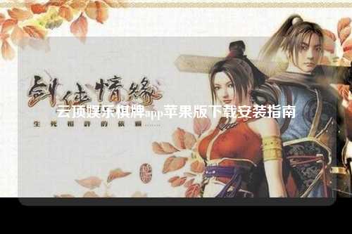 云顶娱乐棋牌app苹果版下载安装指南