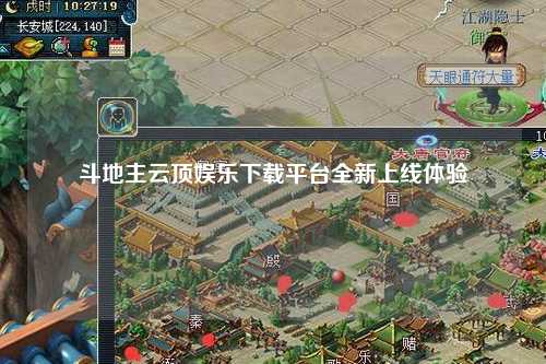 斗地主云顶娱乐下载平台全新上线体验