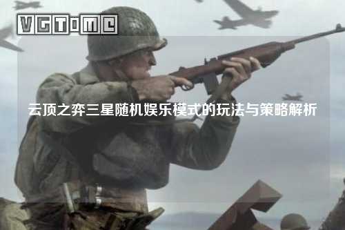 云顶之弈三星随机娱乐模式的玩法与策略解析