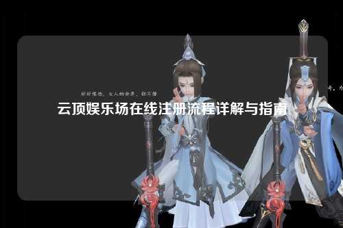 云顶娱乐场在线注册流程详解与指南