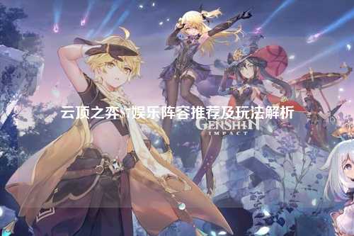 云顶之弈S7娱乐阵容推荐及玩法解析