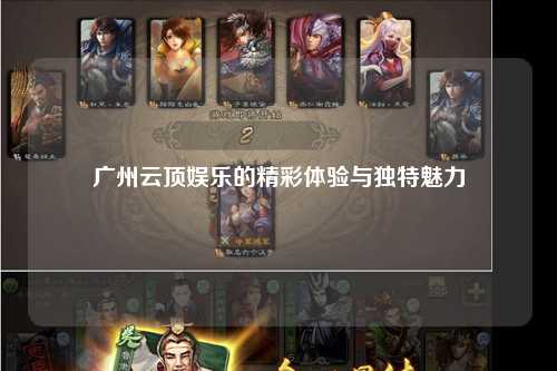 广州云顶娱乐的精彩体验与独特魅力