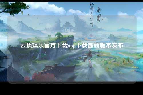 云顶娱乐官方下载app下载最新版本发布