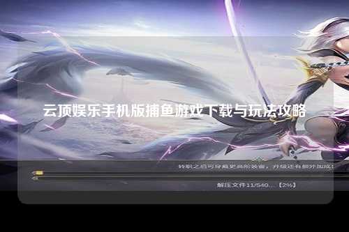 云顶娱乐手机版捕鱼游戏下载与玩法攻略