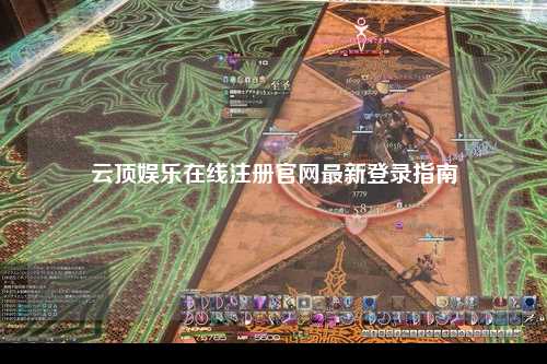 云顶娱乐在线注册官网最新登录指南
