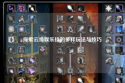 探索云顶娱乐挂的多样玩法与技巧