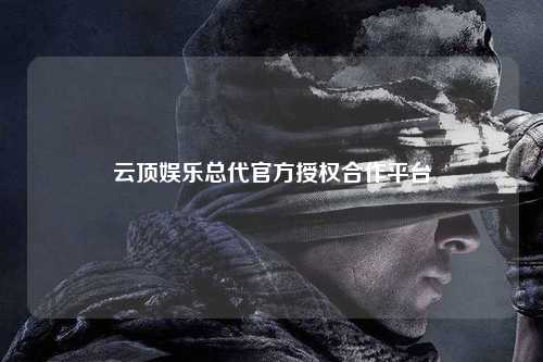 云顶娱乐总代官方授权合作平台