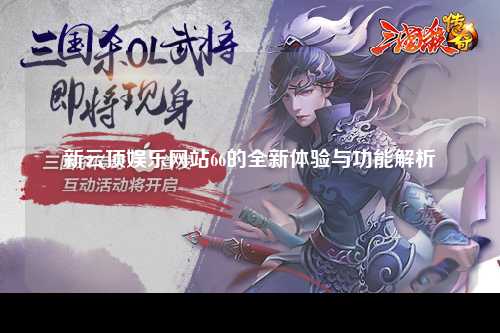 新云顶娱乐网站66的全新体验与功能解析