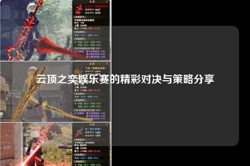 云顶之奕娱乐赛的精彩对决与策略分享