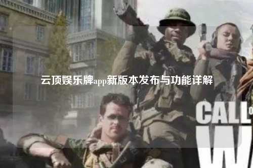 云顶娱乐牌app新版本发布与功能详解