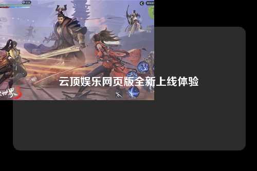 云顶娱乐网页版全新上线体验
