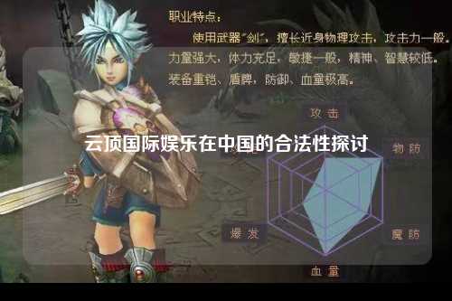 云顶国际娱乐在中国的合法性探讨