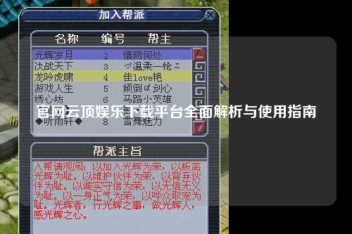 官网云顶娱乐下载平台全面解析与使用指南