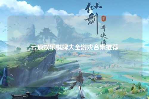 云顶娱乐棋牌大全游戏合集推荐