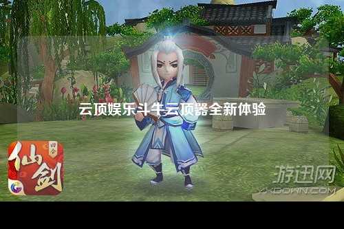 云顶娱乐斗牛云顶器全新体验