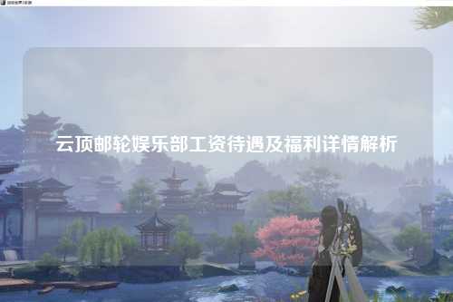云顶邮轮娱乐部工资待遇及福利详情解析