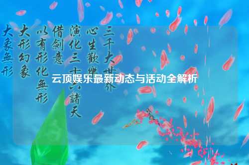 云顶娱乐最新动态与活动全解析