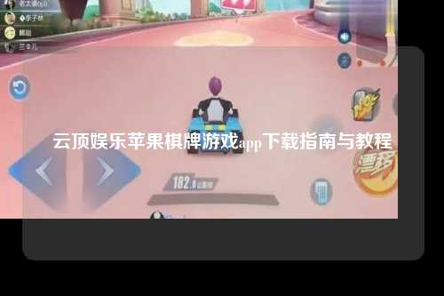 云顶娱乐苹果棋牌游戏app下载指南与教程