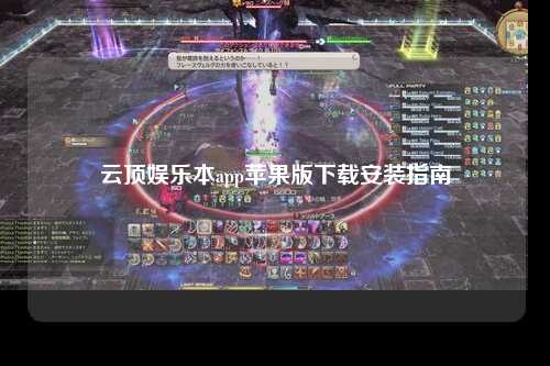 云顶娱乐本app苹果版下载安装指南