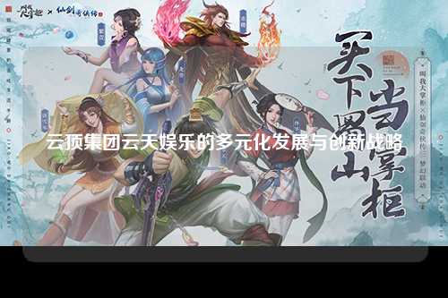 云顶集团云天娱乐的多元化发展与创新战略