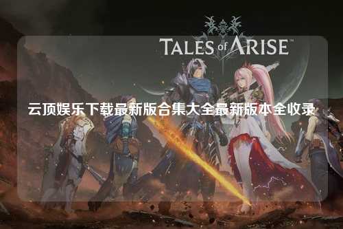 云顶娱乐下载最新版合集大全最新版本全收录
