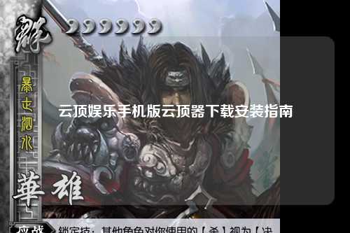 云顶娱乐手机版云顶器下载安装指南