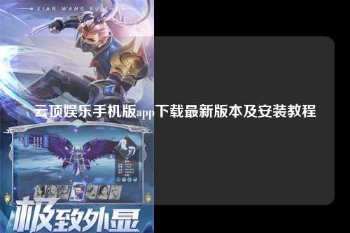 云顶娱乐手机版app下载最新版本及安装教程