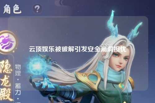 云顶娱乐被破解引发安全漏洞担忧