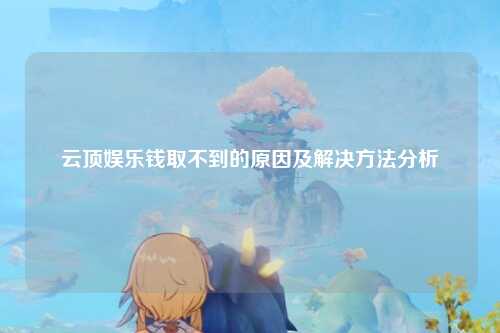 云顶娱乐钱取不到的原因及解决方法分析