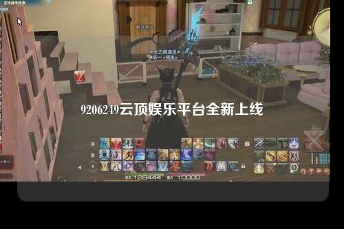 9206249云顶娱乐平台全新上线