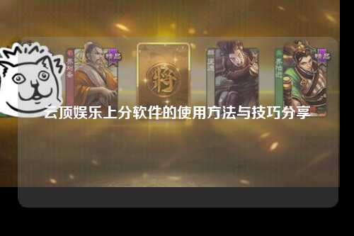 云顶娱乐上分软件的使用方法与技巧分享