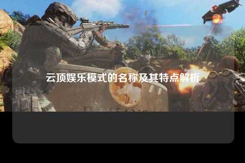 云顶娱乐模式的名称及其特点解析