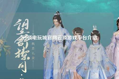 云顶电玩城官网云顶游戏平台介绍
