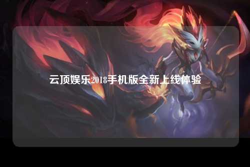 云顶娱乐2018手机版全新上线体验