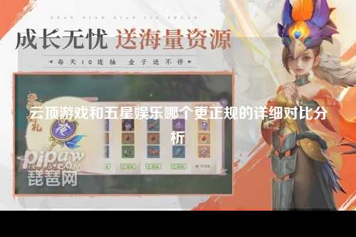云顶游戏和五星娱乐哪个更正规的详细对比分析