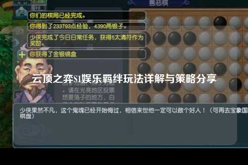 云顶之弈S1娱乐羁绊玩法详解与策略分享
