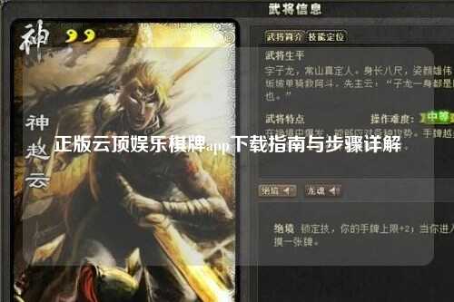正版云顶娱乐棋牌app下载指南与步骤详解