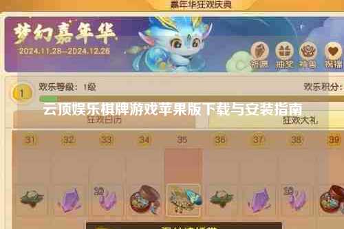 云顶娱乐棋牌游戏苹果版下载与安装指南