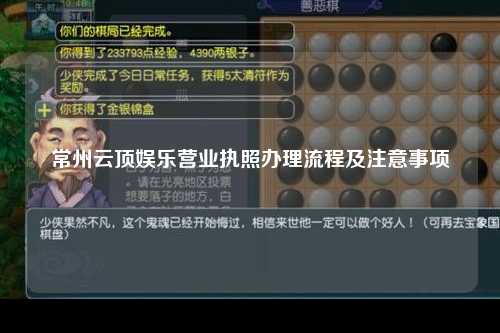 常州云顶娱乐营业执照办理流程及注意事项