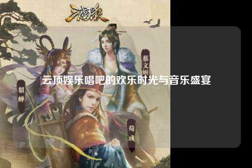 云顶娱乐唱吧的欢乐时光与音乐盛宴