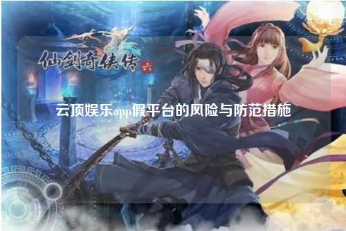 云顶娱乐app假平台的风险与防范措施