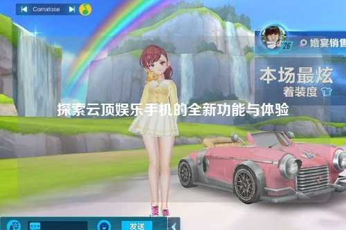 探索云顶娱乐手机的全新功能与体验