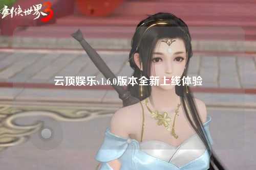 云顶娱乐v1.6.0版本全新上线体验