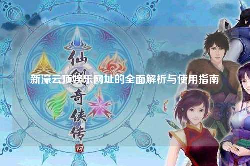新濠云顶娱乐网址的全面解析与使用指南