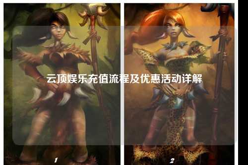 云顶娱乐充值流程及优惠活动详解