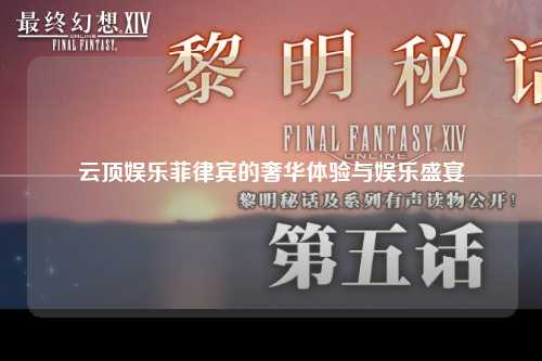 云顶娱乐菲律宾的奢华体验与娱乐盛宴