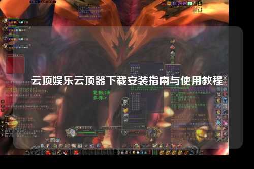 云顶娱乐云顶器下载安装指南与使用教程