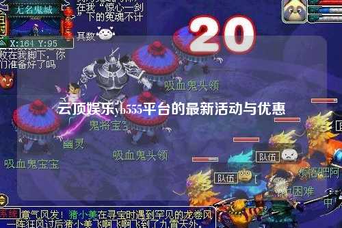 云顶娱乐yb555平台的最新活动与优惠