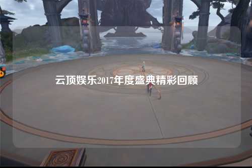 云顶娱乐2017年度盛典精彩回顾
